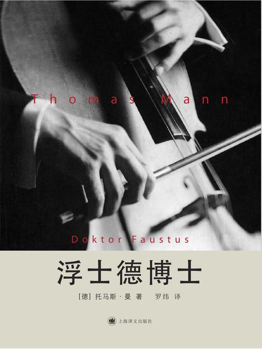 Title details for 浮士德博士 (Doctor Faustus) by 托马斯·曼 - Available